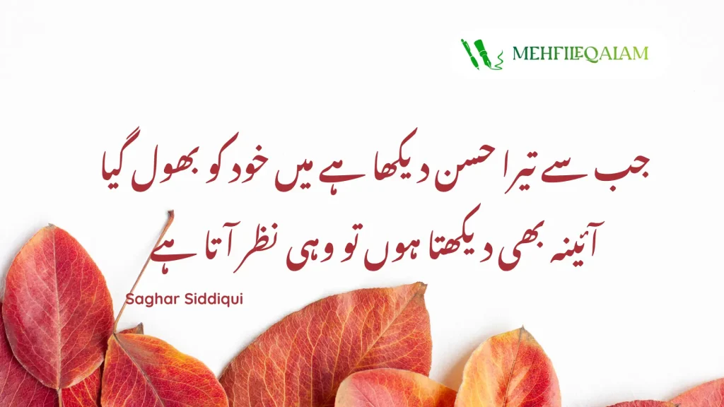 Saghar Siddiqui - Jab se tera husn dekha hai main khud ko bhool gaya