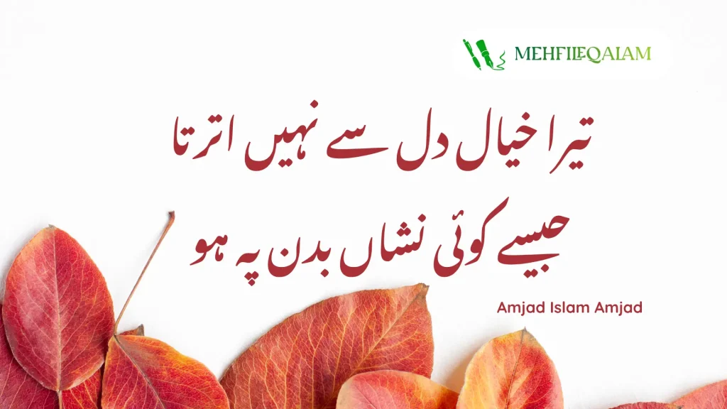 Amjad Islam Amjad - Tera khayal dil se nahi utarta - Jaise koi nishan badan pe ho
