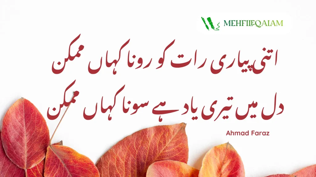 Ahmad Faraz - Itni pyari raat ko rona kahan mumkin - Dil mein teri yaad hai sona kahan mumkin