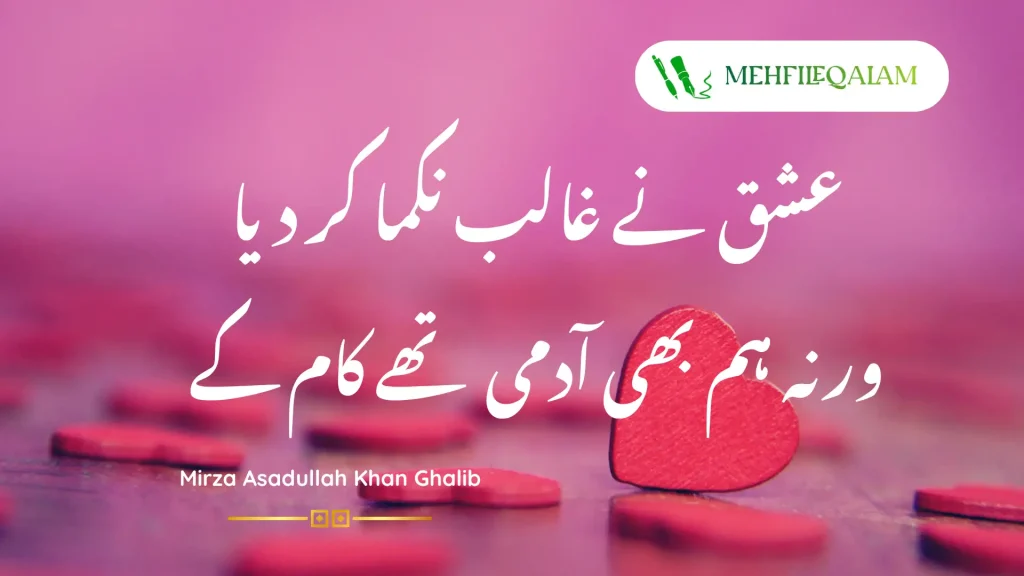 Ishq ne Ghalib nikamma kar diya-Galib poetry