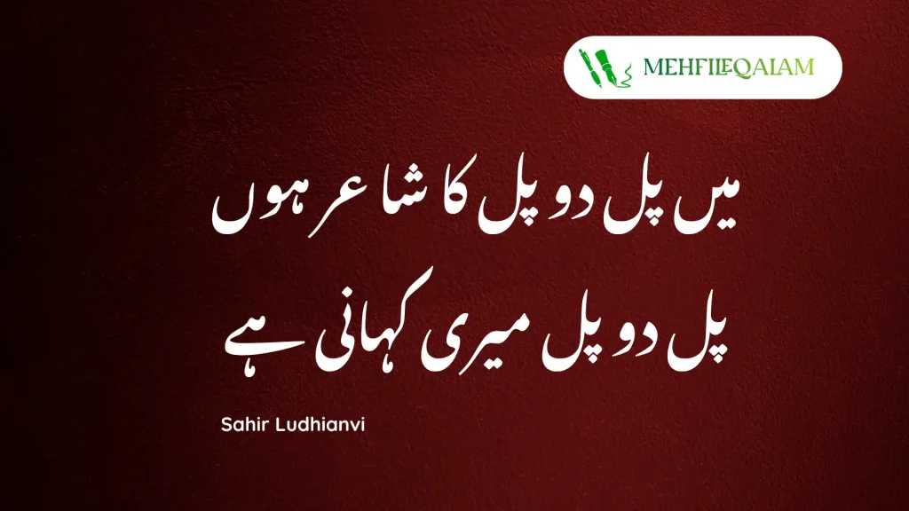 Sahir Ludhianvi urdu poetry