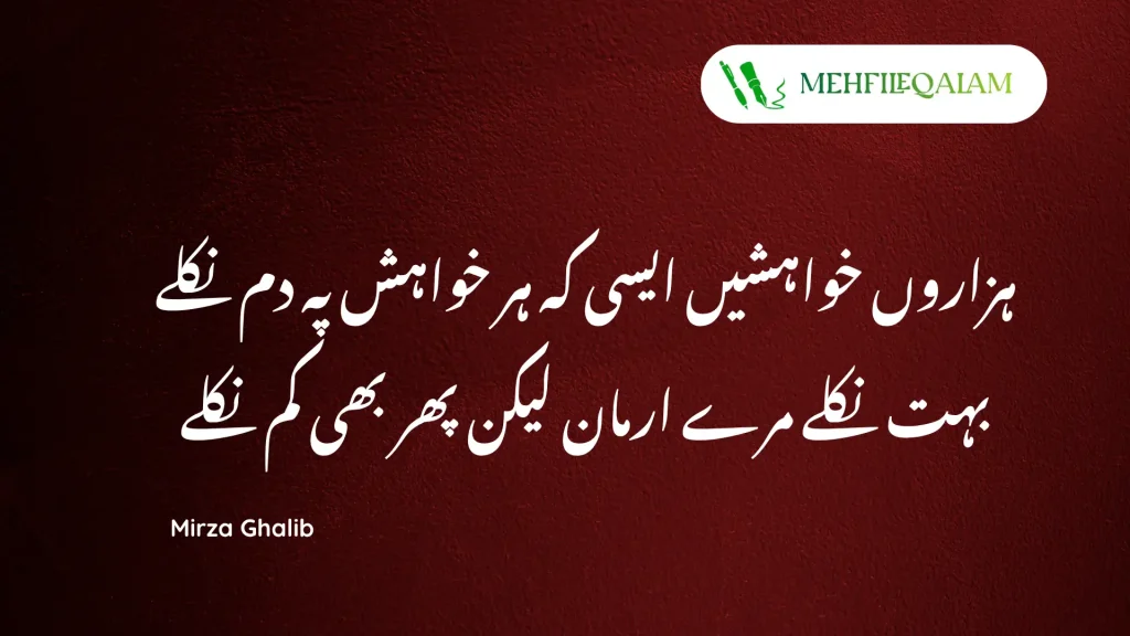 Mirza Ghalib poetry - Hazaron khwahishen aisi ke har khwahish pe dam nikle
