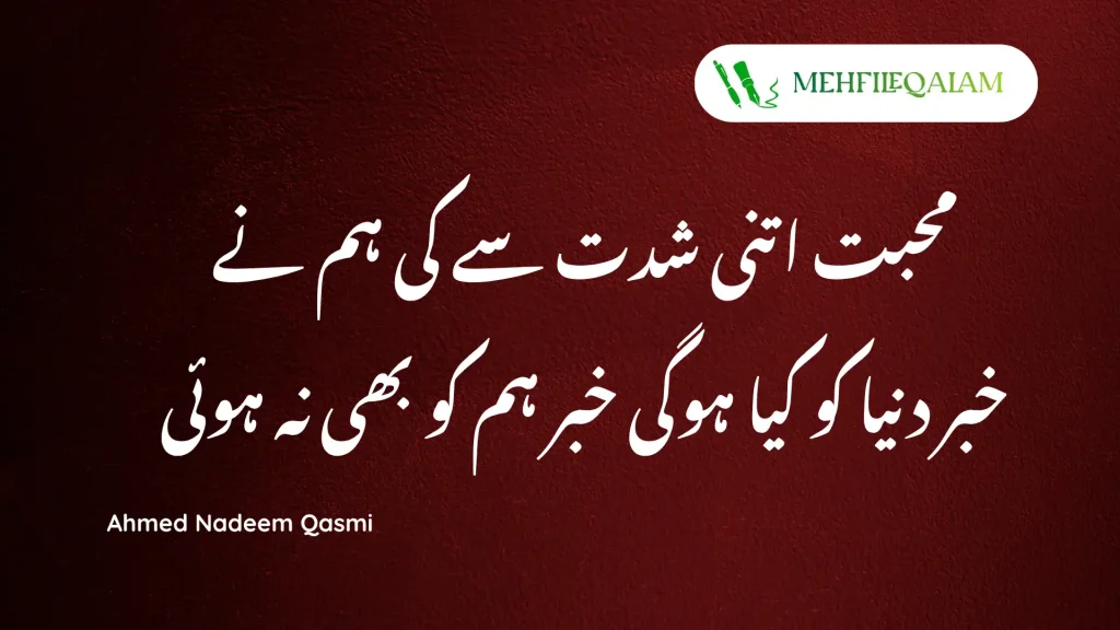 Ahmed Nadeem Qasmi poetry - Mohabbat itni shiddat se ki hum ne