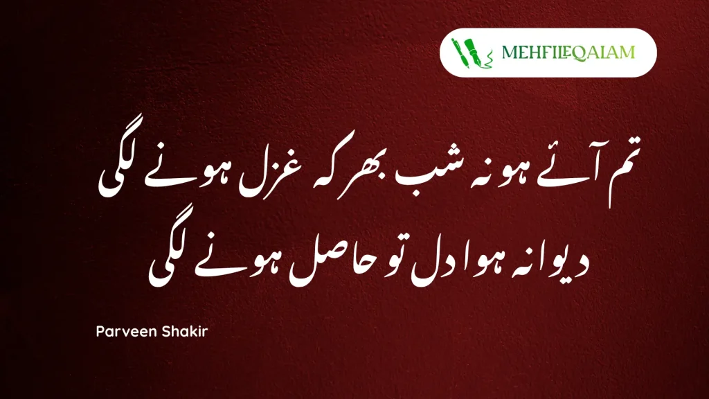 Parveen Shakir - Tum aaye ho na shab bhar ke ghazal hone lagi
