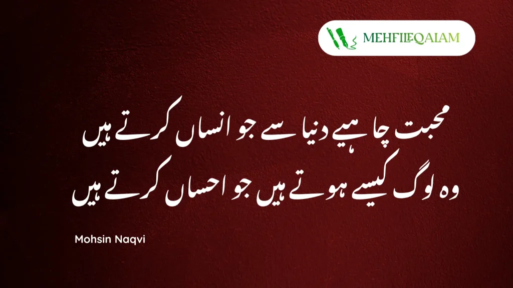 Mohsin Naqvi urdu poetry - Mohabbat chahiye duniya se jo insaan karte hain