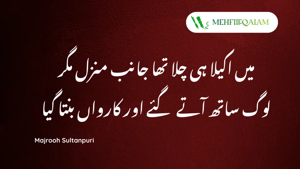 Majrooh Sultanpuri urdu poetry - Main akela hi chala tha jaanib manzil magar