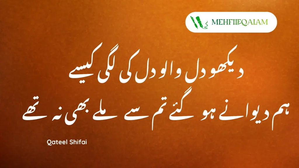 Dekho dil walo dil ki lagi kaise - Qateel Shifai