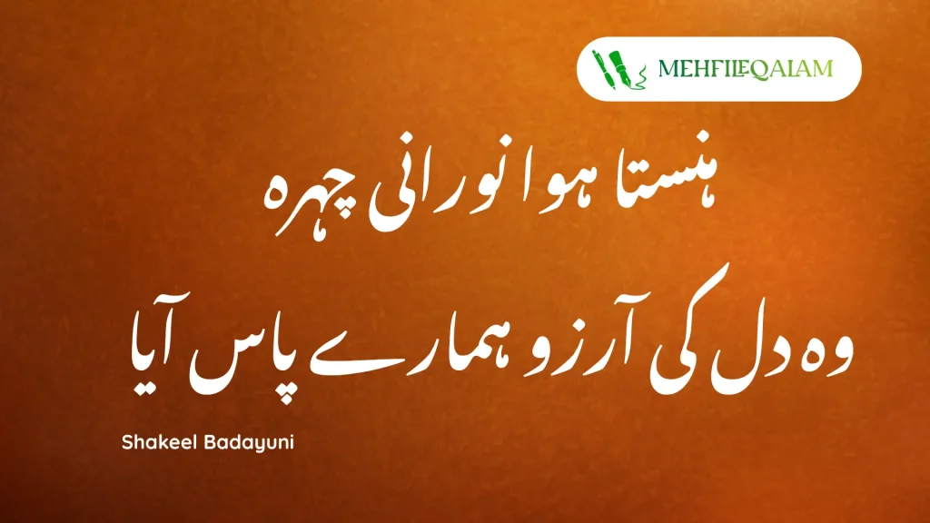 Hansta hua noorani chehra - Shakeel Badayuni