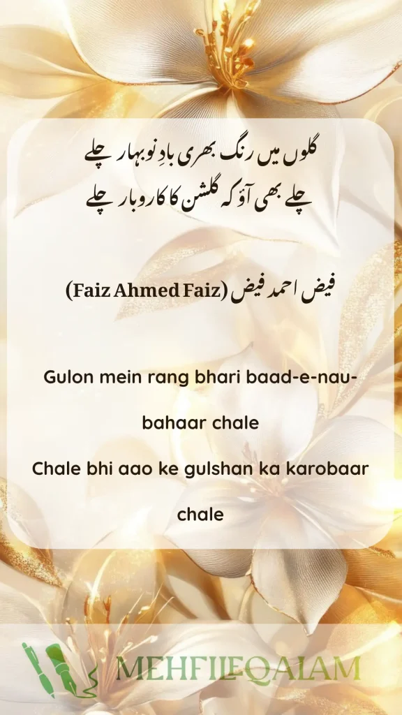 فیض احمد فیض (Faiz Ahmed Faiz) - Gulon mein rang bhari baad-e-nau-bahaar chale - Chale bhi aao ke gulshan ka karobaar chale