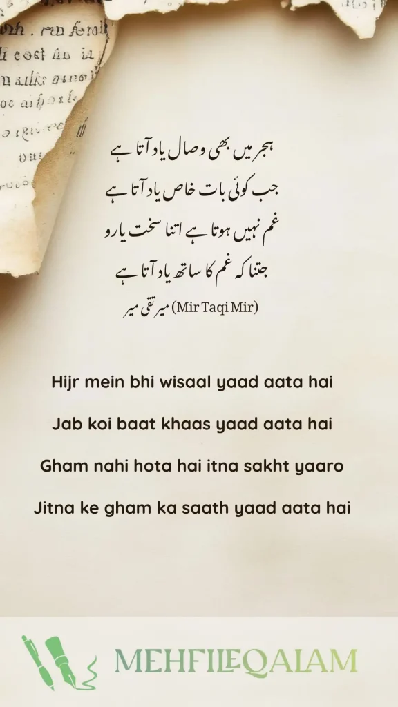 Hijr mein bhi wisaal yaad aata hai - میر تقی میر (Mir Taqi Mir) poetry