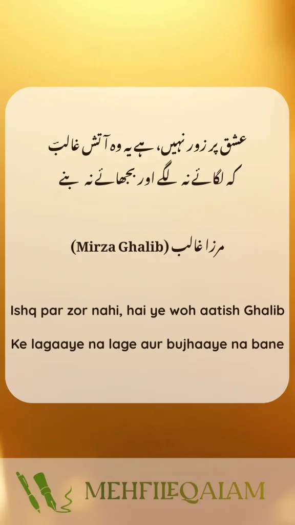 مرزا غالب (Mirza Ghalib) - Ishq par zor nahi, hai ye woh aatish Ghalib - Ke lagaaye na lage aur bujhaaye na bane