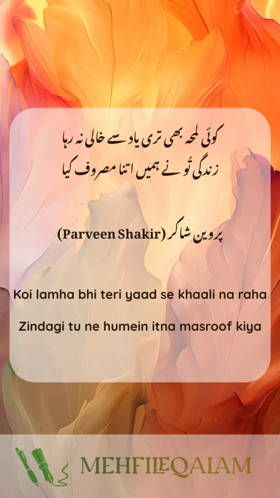 پروین شاکر (Parveen Shakir) - Koi lamha bhi teri yaad se khaali na raha - Zindagi tu ne humein itna masroof kiya