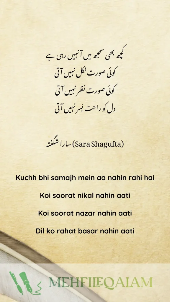 Kuchh bhi samajh mein aa nahin rahi hai - سارا شگفتہ (Sara Shagufta) urdu poetry