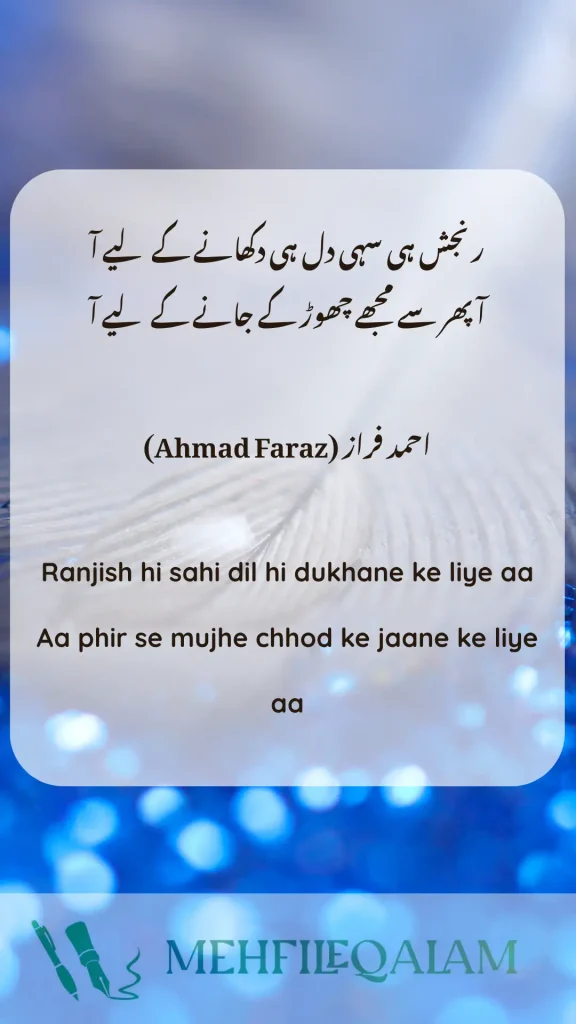 احمد فراز (Ahmad Faraz) - Ranjish hi sahi dil hi dukhane ke liye aa - Aa phir se mujhe chhod ke jaane ke liye aa