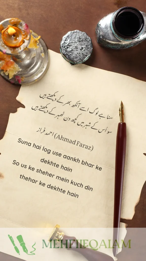 Suna hai log use aankh bhar ke dekhte hain - So us ke sheher mein kuch din thehar ke dekhte hain