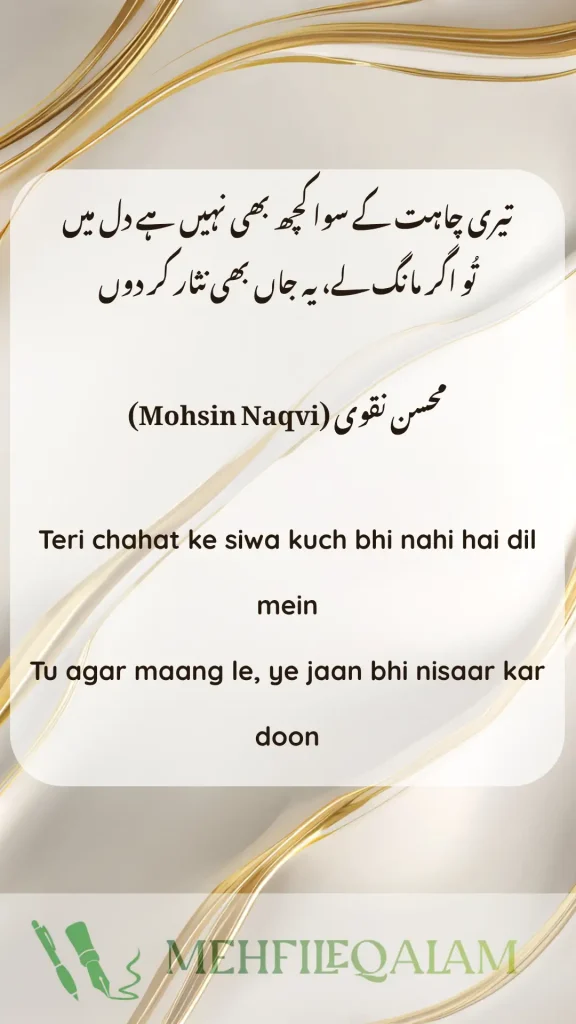 محسن نقوی (Mohsin Naqvi) - Teri chahat ke siwa kuch bhi nahi hai dil mein
Tu agar maang le, ye jaan bhi nisaar kar doon