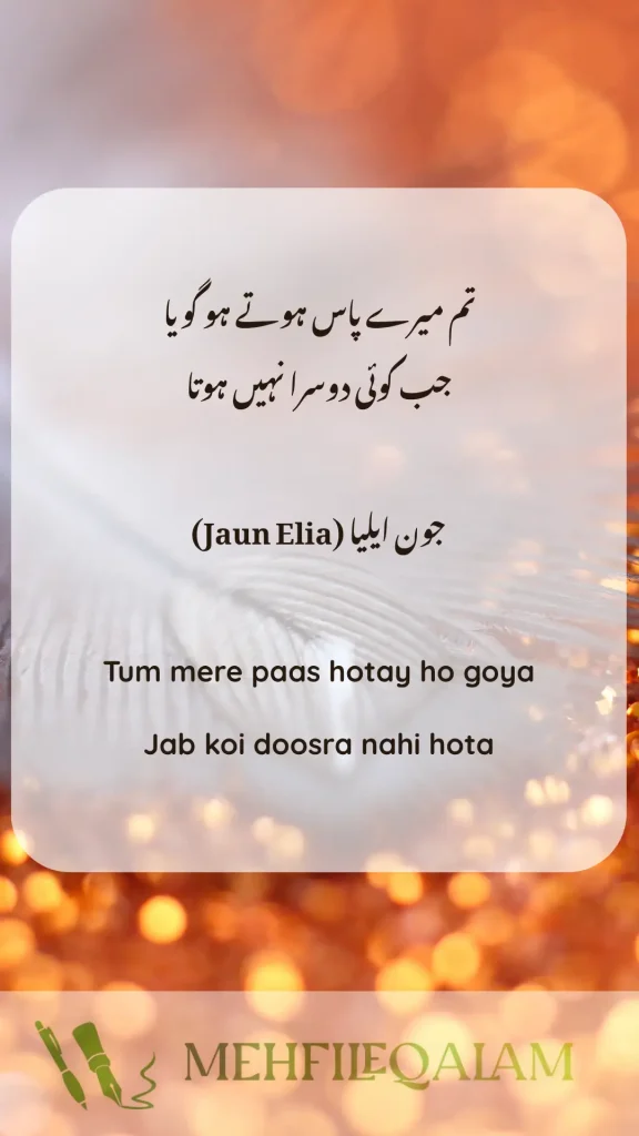 جون ایلیا (Jaun Elia) - Tum mere paas hotay ho goya - jab koi doosra nahi hota