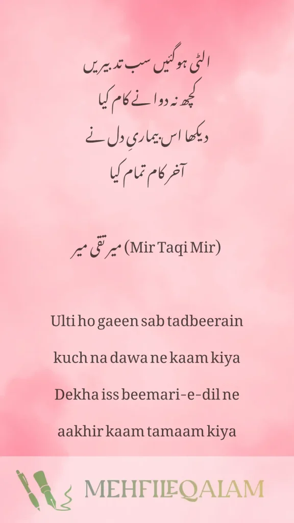 Ulti ho gaeen sab tadbeerain - میر تقی میر (Mir Taqi Mir) poetry
