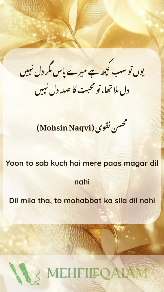 محسن نقوی (Mohsin Naqvi) - Yoon to sab kuch hai mere paas magar dil nahi - Dil mila tha, to mohabbat ka sila dil nahi