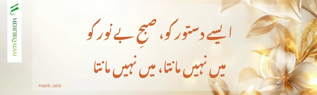 Habib Jalib poetry - میں نہیں مانتا، میں نہیں مانتا