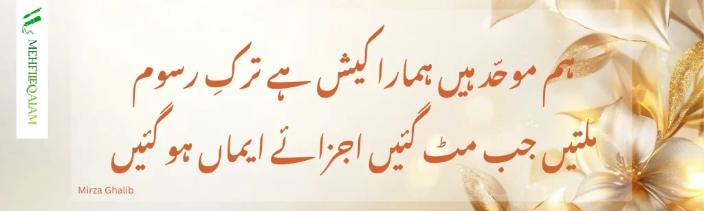 Ghalib poetry on religious hypocrisy and societal double standards