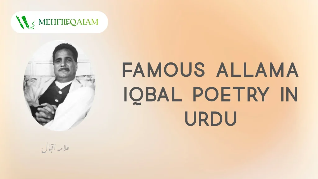 Famous Allama Iqbal poetry in urdu