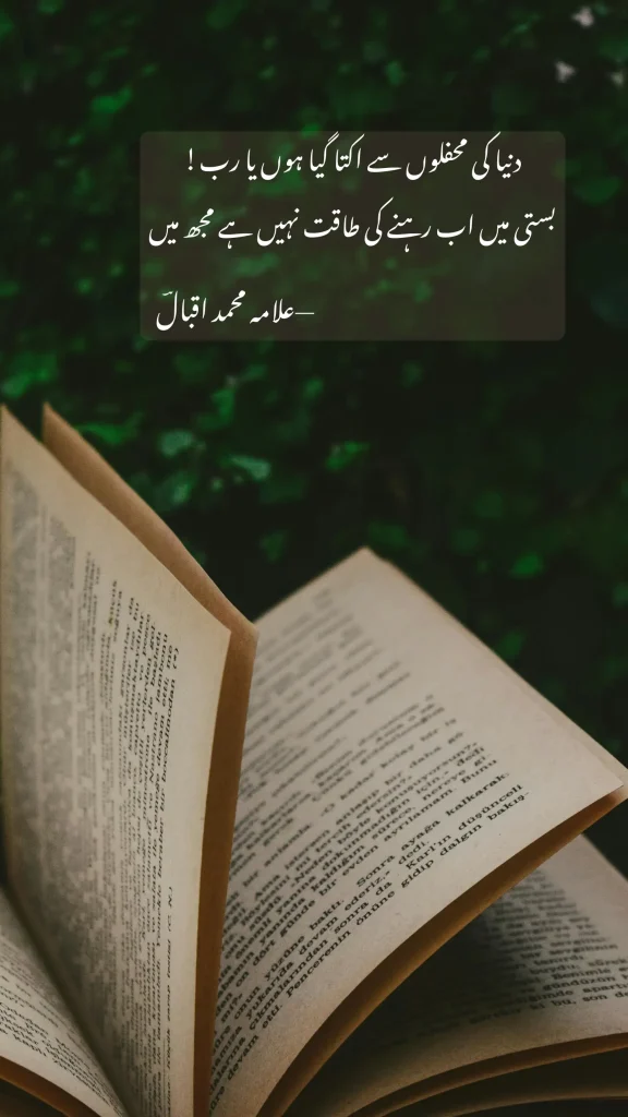 Iqbal poetry in Urdu