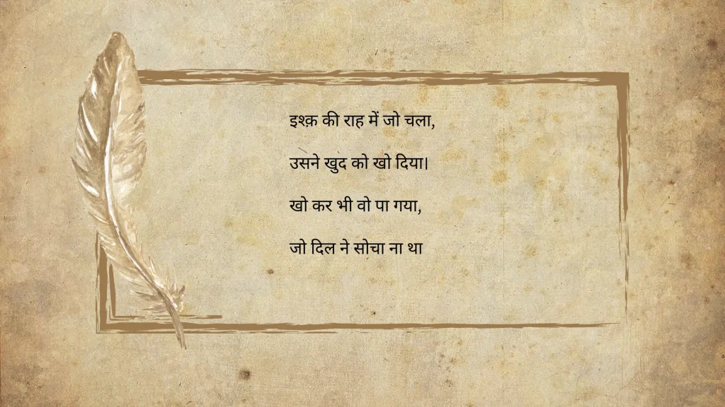 An old paper background with a feather illustration on the left. Hindi text is centered, depicting a thoughtful tone about love and self-discovery.
