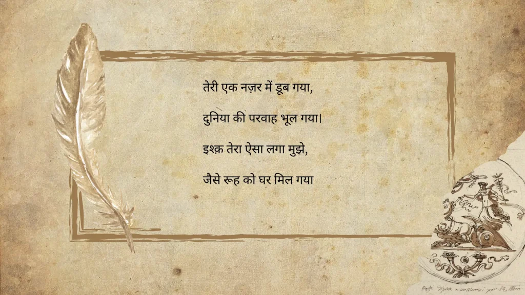 An old parchment paper with a feather quill and ornate border. Hindi text in the center reads a romantic poem about being lost in love, creating a nostalgic tone.